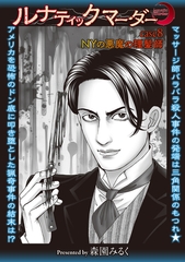 ルナティックマーダー case8 NYの悪魔の理髪師 [三和出版]