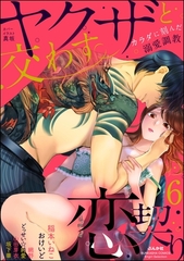 ヤクザと交わす恋契り カラダに刻んだ溺愛調教　（6） [ぶんか社]