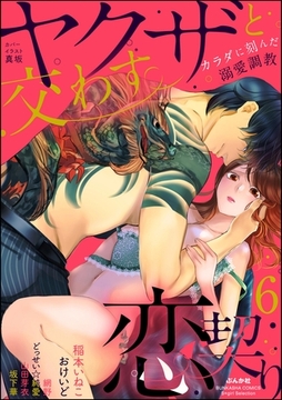 ヤクザと交わす恋契り カラダに刻んだ溺愛調教　（6） [ぶんか社]