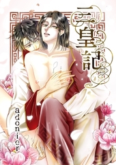 三皇記 4 秀宝と廷紳 [ナンバーナイン]