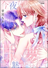 今夜だけ、甘い夢に魅せられて 幼なじみ先生と偽物の恋始めます。【かきおろし漫画付】 [ぶんか社]