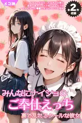 【全2作収録】みんなにナイショのご奉仕エッチ～裏で乱れるクールな彼女～