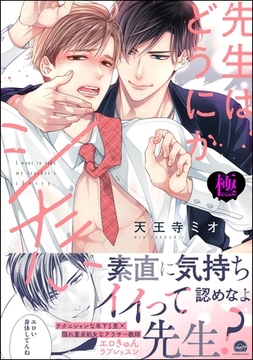 先生はどうにかシたい【極】【電子限定かきおろし漫画3P付】 [海王社]