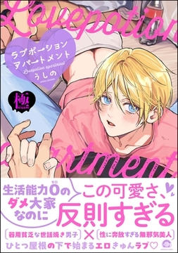 ラブポーションアパートメント【極】【電子限定かきおろし漫画付】 [海王社]