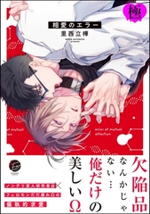 相愛のエラー【極】【電子限定かきおろし漫画付】 [海王社]