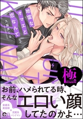 地雷なオマエと恋なんて【極】【電子限定かきおろし特典2P付】 [海王社]