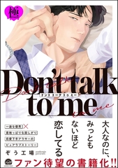 Don’t talk to me【極】【電子限定かきおろし漫画2P付】 [海王社]