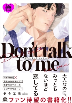 Don’t talk to me【極】【電子限定かきおろし漫画2P付】 [海王社]