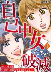 自己中女たちの破滅～いつまでもやりたい放題できると思うなよ！～ 1巻 [笠倉出版社]