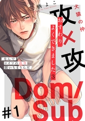 【期間限定　無料お試し版】おすわり、よくできました3(1) [シュークリーム]