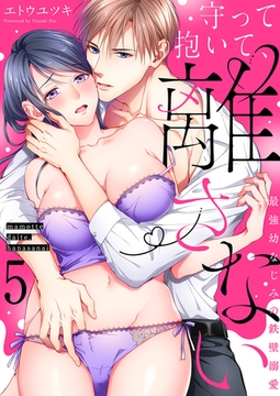 守って抱いて、離さない〜最強幼なじみの鉄壁溺愛〜５ [モバイルメディアリサーチ]