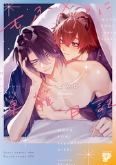 もふ×ぷに巣籠日記【コミックス版】【電子版限定特典付き】 [ジュネット]