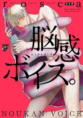 脳感ボイス。 [ジュネット]