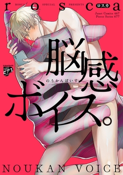 脳感ボイス。 [ジュネット]