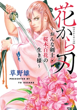 花から刃～おんな剣士・桜木百花の生き様～ [リイド社]