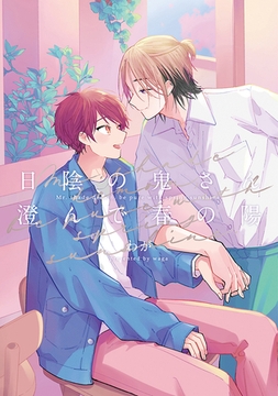 日陰の鬼さん澄んで春の陽【電子版限定特典付き】 [ジーオーティー]