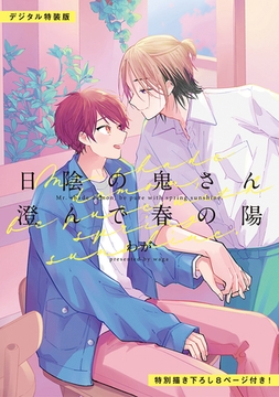 日陰の鬼さん澄んで春の陽【デジタル特装版】 [ジーオーティー]