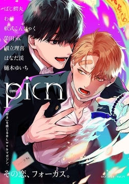 comic picn vol.71 [ジーオーティー]