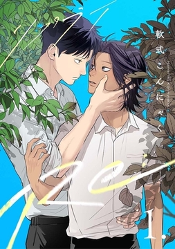 【分冊版】Re: 1 [ジーオーティー]