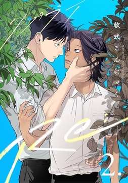 【分冊版】Re: 2 [ジーオーティー]