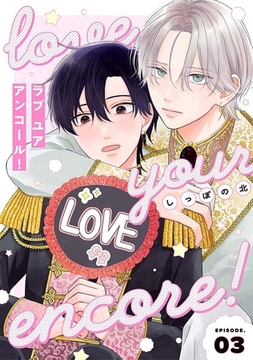 【分冊版】ラブ ユア アンコール! episode.3 [ジーオーティー]