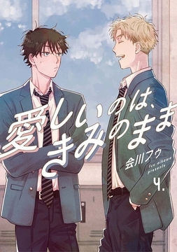 【分冊版】愛しいのは、きみのまま 4. [ジーオーティー]