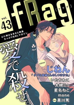 fRag vol.43 [心交社]