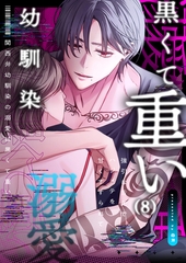 関西弁幼馴染の溺愛は黒くて重い 強引な舌先でハジメテを甘くすすられて…(8) [株式会社渋谷六花舎]