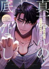 真一さんの抱容力は底なし　尽くし系溺愛がとまりません！【電子単行本】2巻 [株式会社渋谷六花舎]