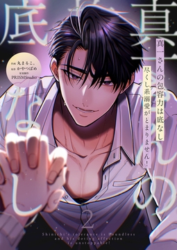 真一さんの抱容力は底なし　尽くし系溺愛がとまりません！【電子単行本】2巻 [株式会社渋谷六花舎]