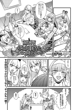 ママカツ2nd～ギャル母娘と共に～ [ヒット出版社]