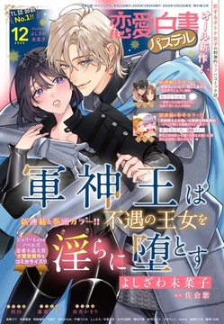 恋愛白書パステル2025年12月号 [宙出版]