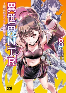 異世界NTR～親友のオンナを最強スキルで堕とす方法～【電子単行本】　8 [秋田書店]