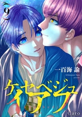 ケセベジュイアフ（単話版9） [コンパス]