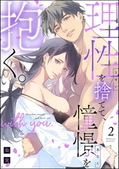 理性を捨てて、憧憬を抱く。　（2） [ぶんか社]