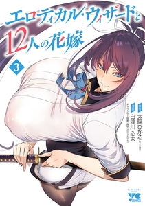 エロティカル・ウィザードと12人の花嫁【電子単行本】　3 [秋田書店]