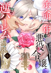 余命一年の悪役令嬢、残生≪アフターライフ≫は逆ハーレムを満喫しますわ！【第６話】 [ジュリアンパブリッシング]