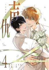 声仇 ～世界一愛おしく、壊したいほど憎らしい“君の声”～（４） [GANMA!]
