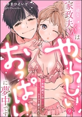 一途な家政夫くんはやらしいおっぱいに夢中です 7年熟成モノの執着Hでじっくりコトコト愛されて（分冊版）【デジタル修正版】　【第9話】 [ぶんか社]