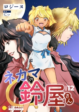 ネカマの鈴屋さん（分冊版12） [コンパス]
