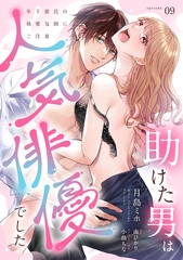 助けた男は人気俳優でした　年下彼氏の執愛包囲にご注意【第９話】 [ジュリアンパブリッシング]