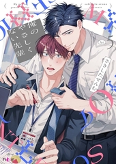 俺のやさしくない先輩【新装版】 5 [シーモアコミックス]