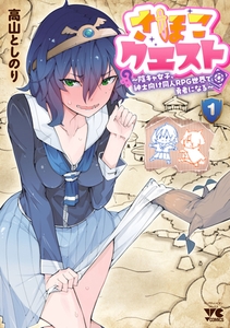 さほこクエスト～陰キャ女子、紳士向け同人RPG世界で勇者になる～　1 [秋田書店]