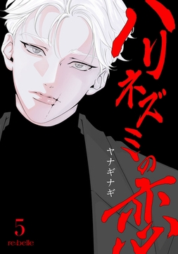 ハリネズミの恋（５） [CLAPコミックス]