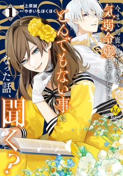 今まで馬鹿にされていた気弱令嬢に転生したら、とんでもない事になった話、聞く？１ [アルファポリス]