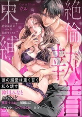 絶倫執着系カレの束縛セックス 彼の溺愛は重く甘く私を壊す [ぶんか社]