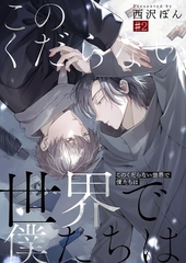 このくだらない世界で僕たちは第2話 [イマジナリーワークス]