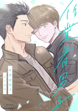 作業着男子（1） [コンパス]