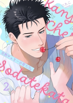 完熟チェリーの育て方【描き下ろしおまけ付き特装版】 2 [シーモアコミックス]