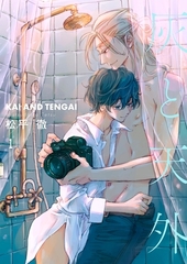 灰と天外【描き下ろしおまけ付き特装版】 [シーモアコミックス]